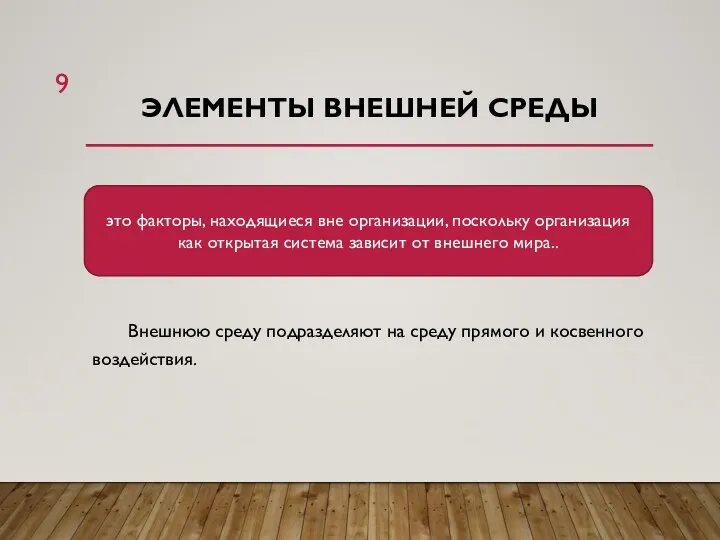 ЭЛЕМЕНТЫ ВНЕШНЕЙ СРЕДЫ Внешнюю среду подразделяют на среду прямого и косвенного воздействия.