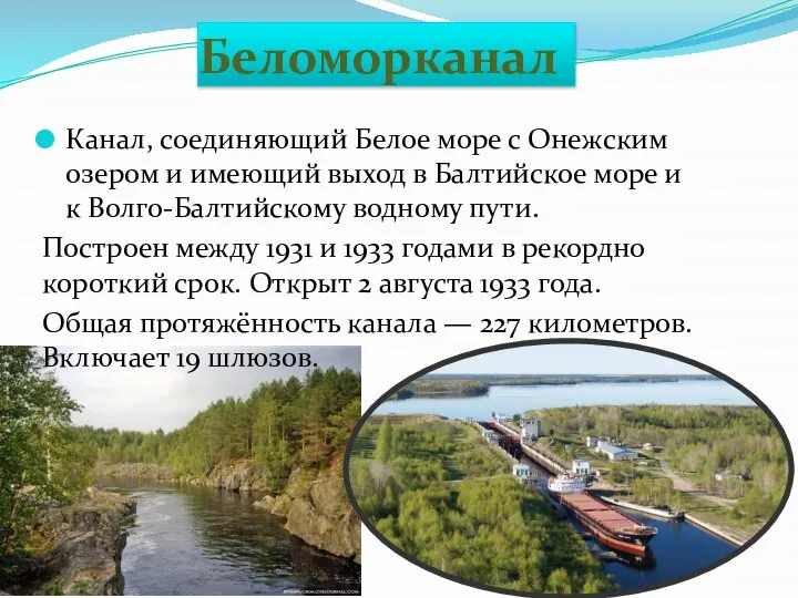 Беломорканал Канал, соединяющий Белое море с Онежским озером и имеющий выход в