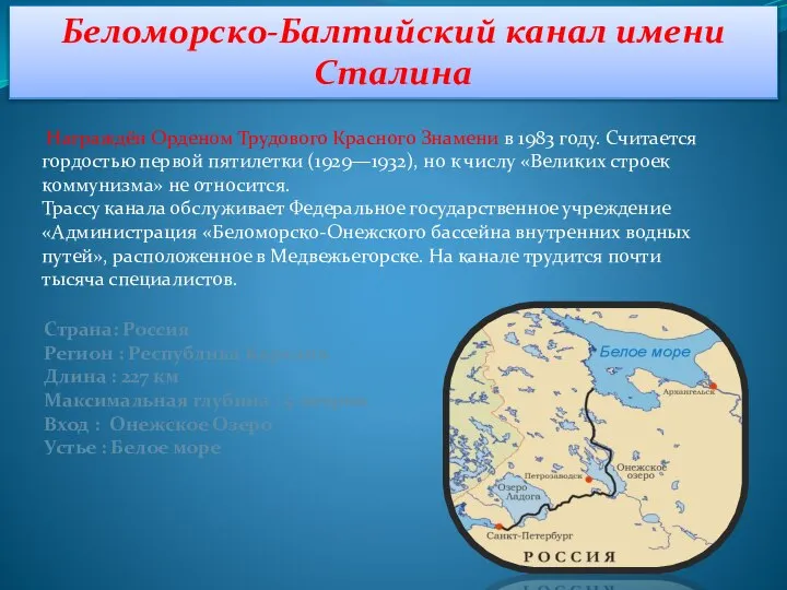 Беломорско-Балтийский канал имени Сталина Награждён Орденом Трудового Красного Знамени в 1983 году.