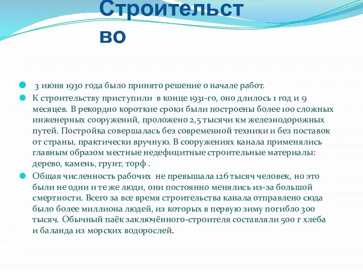 Строительство 3 июня 1930 года было принято решение о начале работ. К