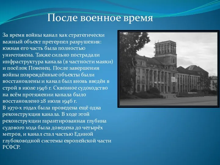 За время войны канал как стратегически важный объект претерпел разрушения: южная его