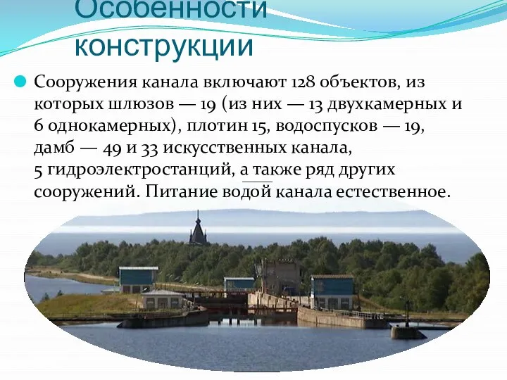 Особенности конструкции Сооружения канала включают 128 объектов, из которых шлюзов — 19