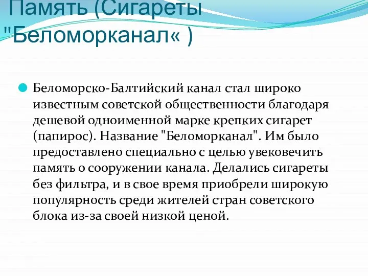 Память (Сигареты "Беломорканал« ) Беломорско-Балтийский канал стал широко известным советской общественности благодаря