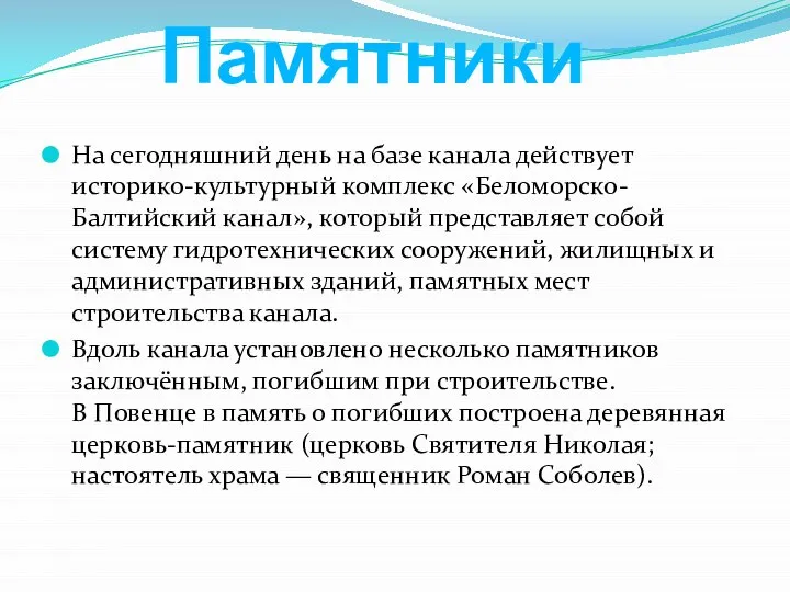 Памятники На сегодняшний день на базе канала действует историко-культурный комплекс «Беломорско-Балтийский канал»,