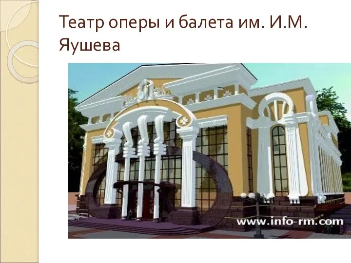Театр оперы и балета им. И.М. Яушева