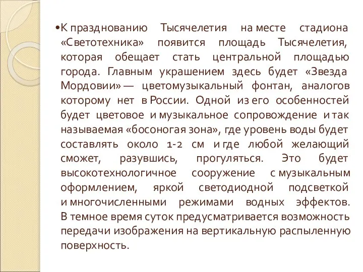 К празднованию Тысячелетия на месте стадиона «Светотехника» появится площадь Тысячелетия, которая обещает