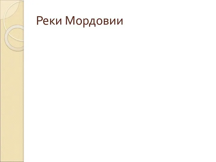 Реки Мордовии