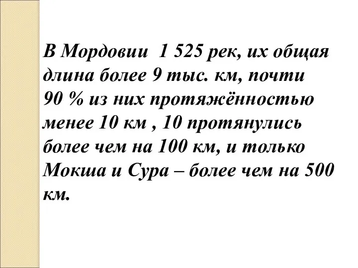 В Мордовии 1 525 рек, их общая длина более 9 тыс. км,