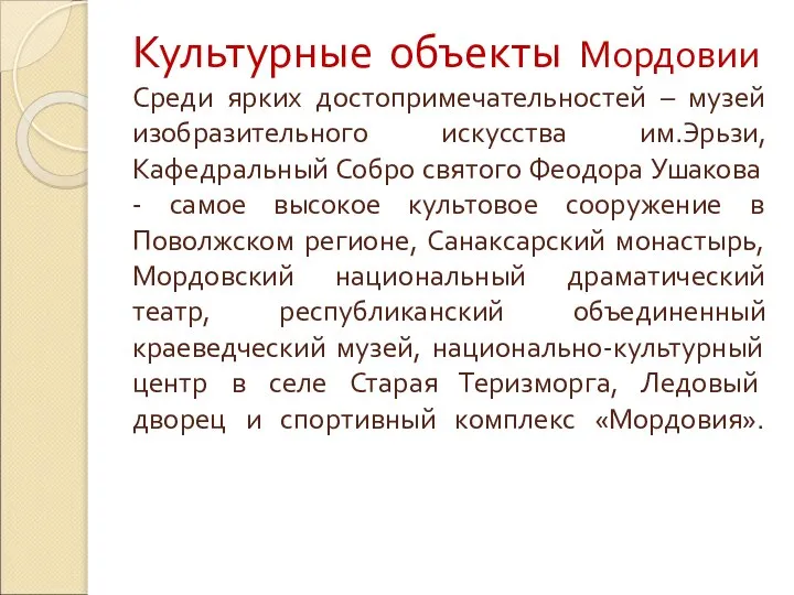 Культурные объекты Мордовии Среди ярких достопримечательностей – музей изобразительного искусства им.Эрьзи, Кафедральный