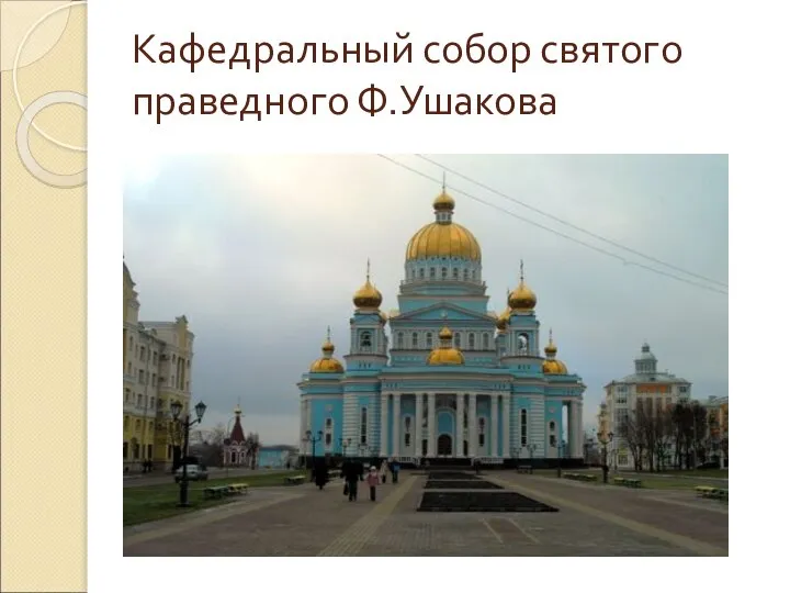 Кафедральный собор святого праведного Ф.Ушакова
