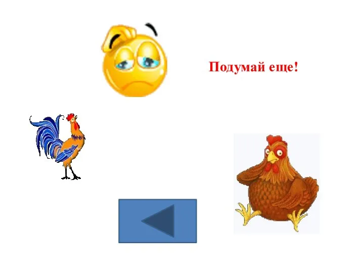 Подумай еще!