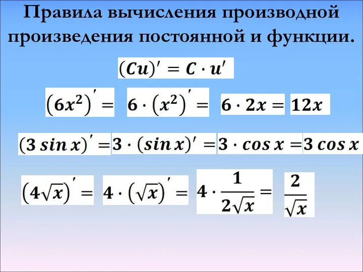 Правила вычисления производной произведения постоянной и функции.