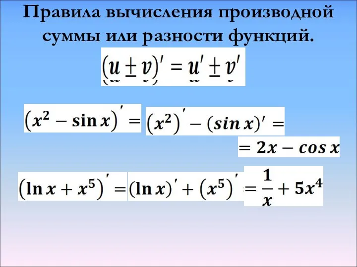 Правила вычисления производной суммы или разности функций.