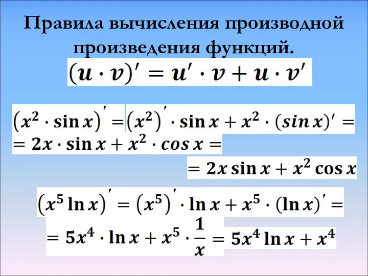 Правила вычисления производной произведения функций.