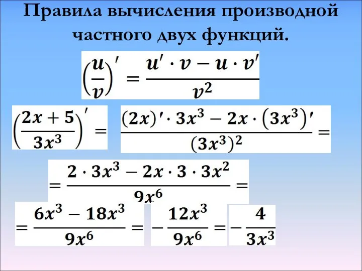 Правила вычисления производной частного двух функций.