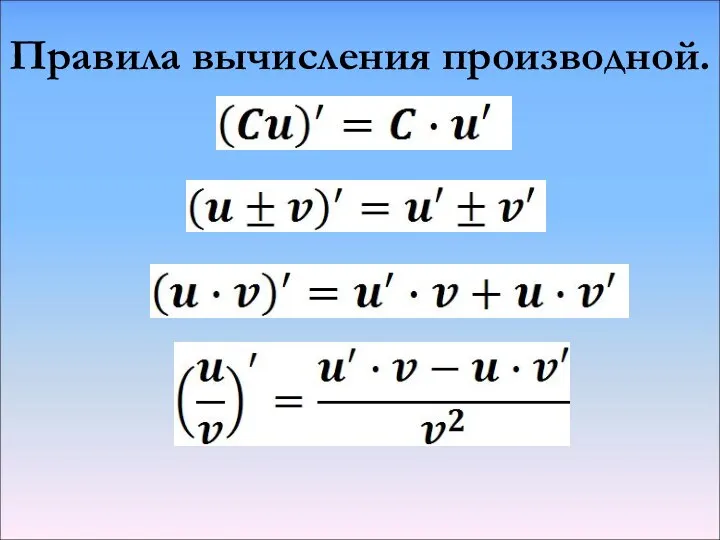 Правила вычисления производной.