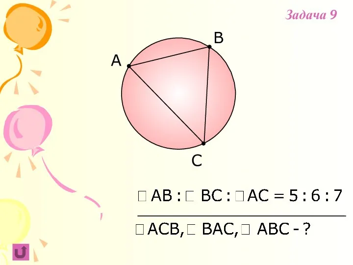 B C Задача 9