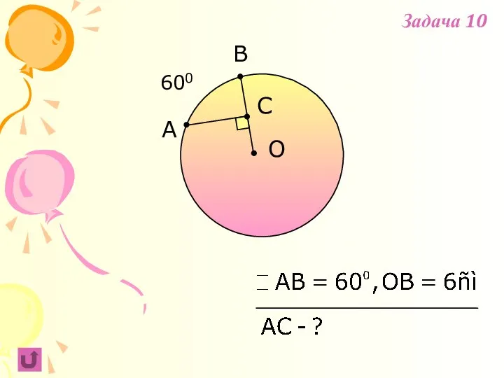 A B O 600 C Задача 10