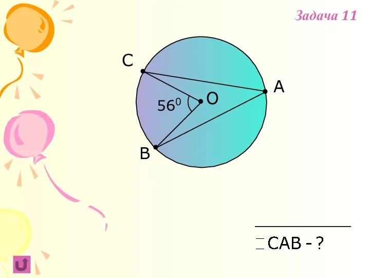 A В С 560 О Задача 11