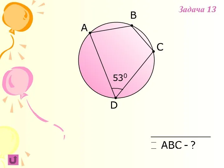 A B D C 530 Задача 13