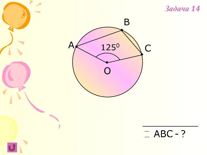 A B C 1250 O Задача 14