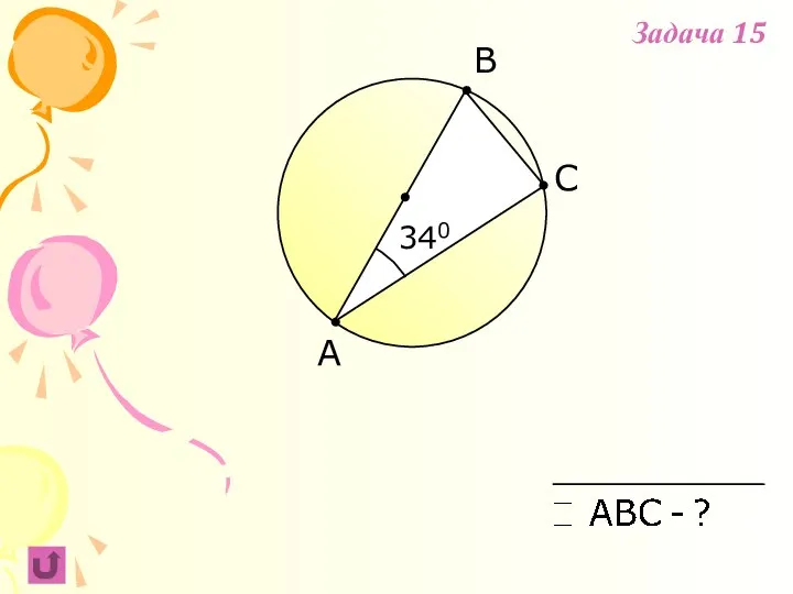A B C 340 Задача 15