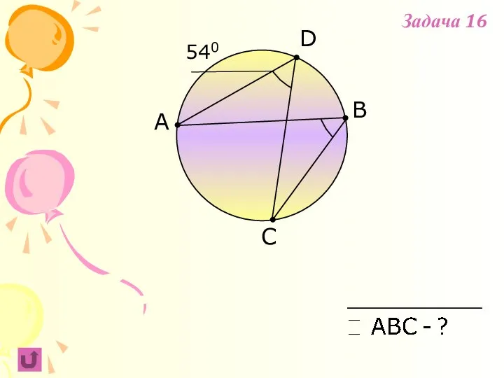 A B C 540 D Задача 16