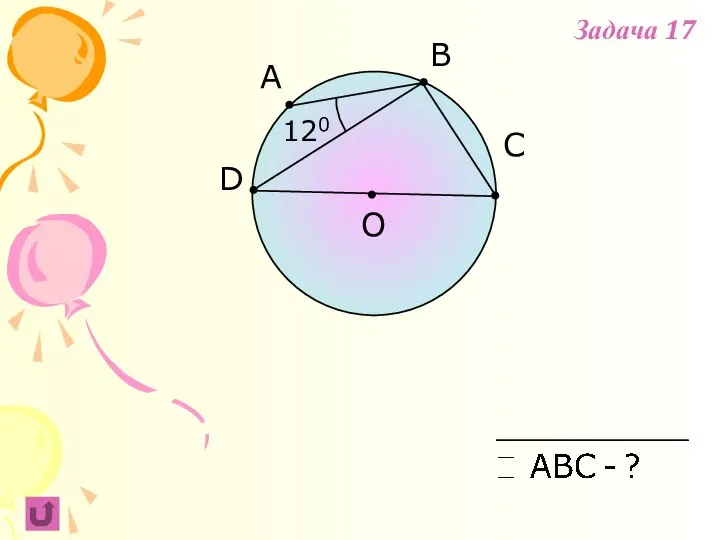 A B C 120 O D Задача 17