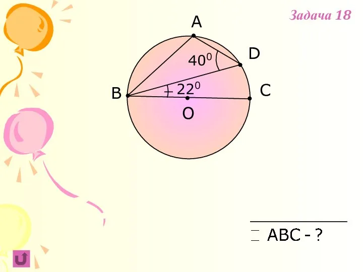 A B C 220 O D 400 Задача 18