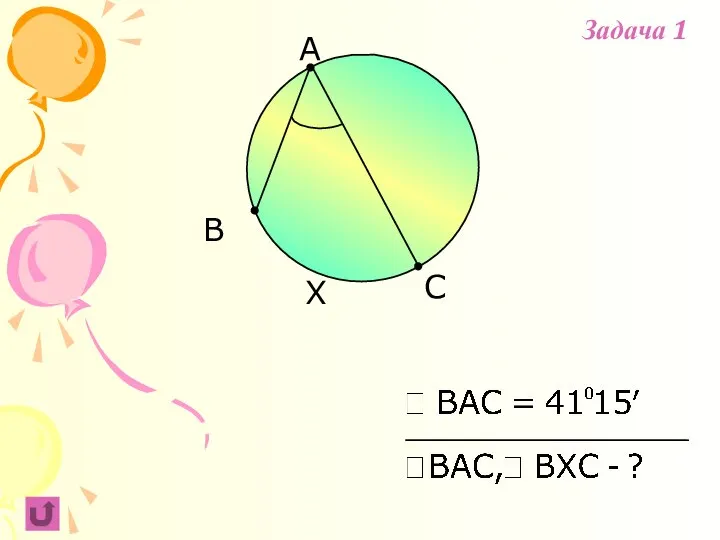 B C A X Задача 1