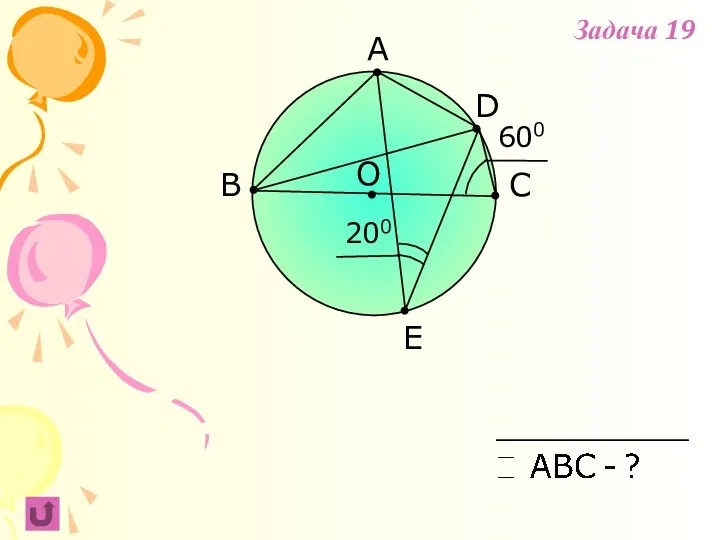 A B C 200 O D E 600 Задача 19