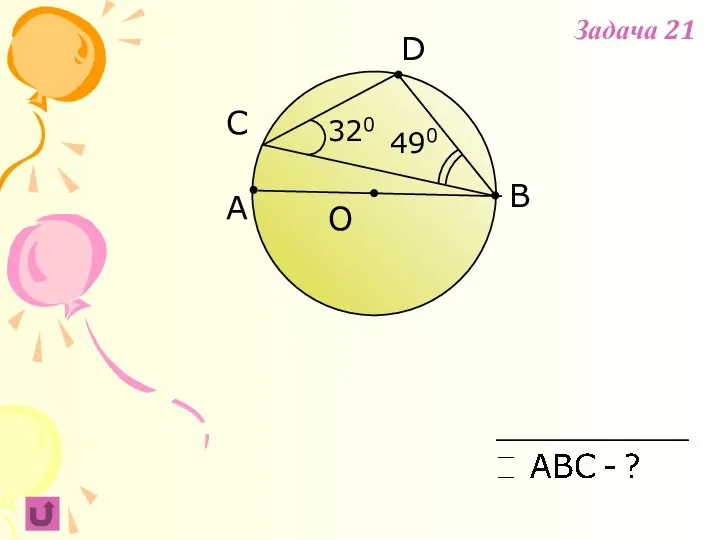 A B C 490 O D 320 Задача 21