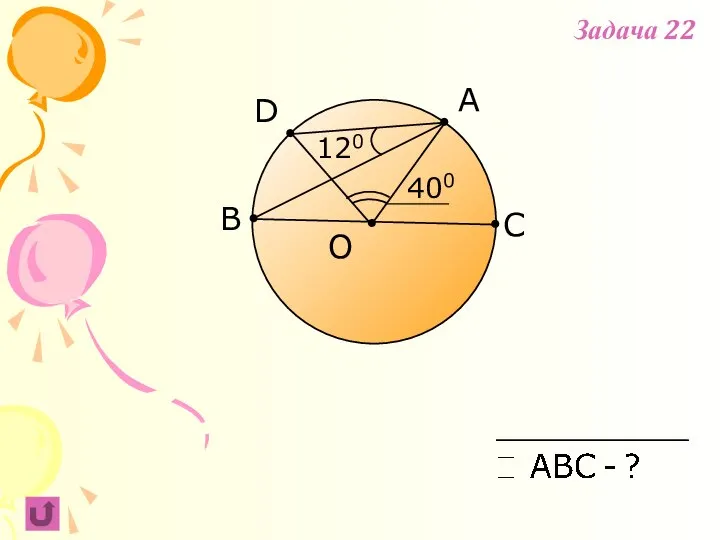 A B C O D 400 120 Задача 22