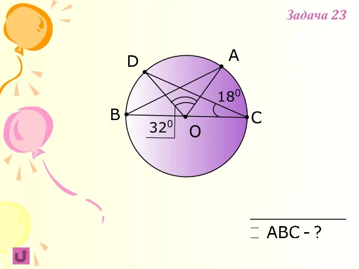 A B C O D 180 320 Задача 23