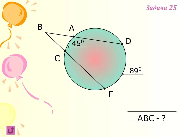 F B C A 450 D 890 Задача 25