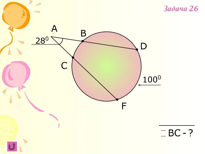 F B C A 280 D 1000 Задача 26