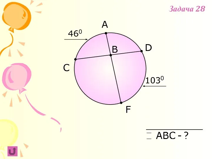 F B C A 1030 D 460 Задача 28
