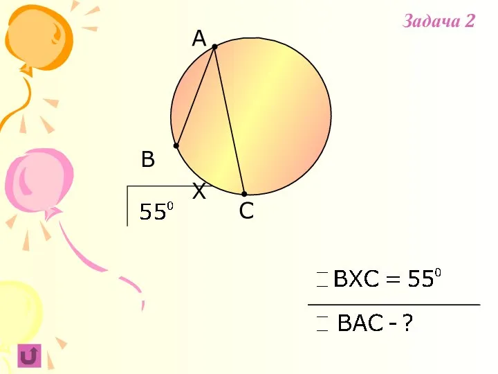 B C A X Задача 2