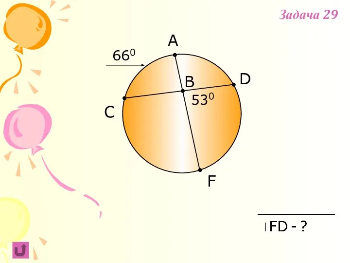 F B C A 530 D 660 Задача 29