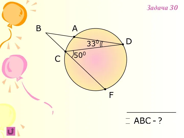 F B C A 330 D 500 Задача 30