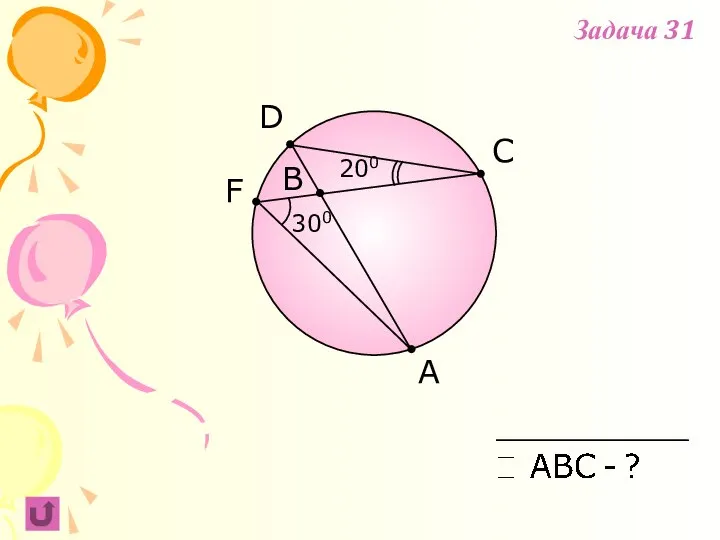 F B C A 300 D 200 Задача 31