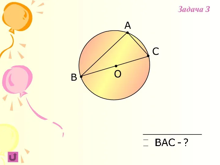 B C A О Задача 3