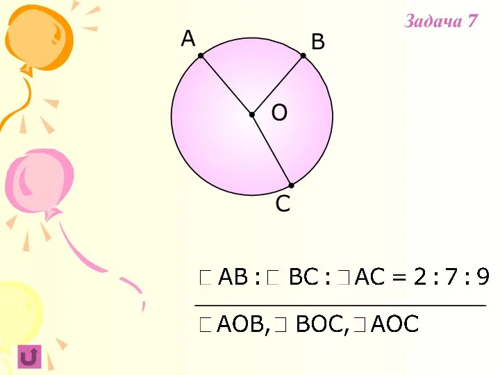 B C A O Задача 7