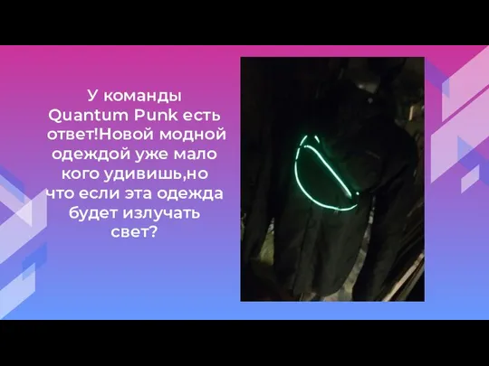 У команды Quantum Punk есть ответ!Новой модной одеждой уже мало кого удивишь,но