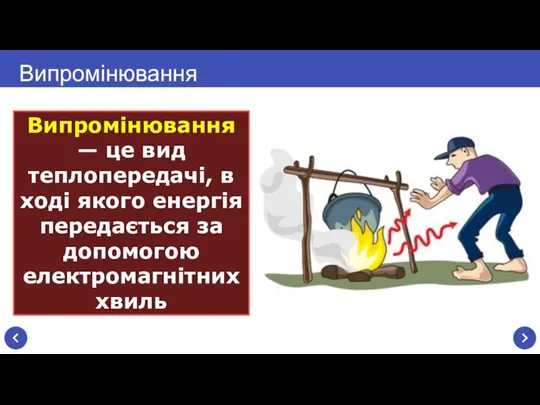 Випромінювання — це вид теплопередачі, в ході якого енергія передається за допомогою електромагнітних хвиль Випромінювання