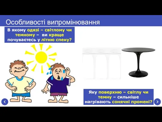 Особливості випромінювання В якому одязі – світлому чи темному – ви краще