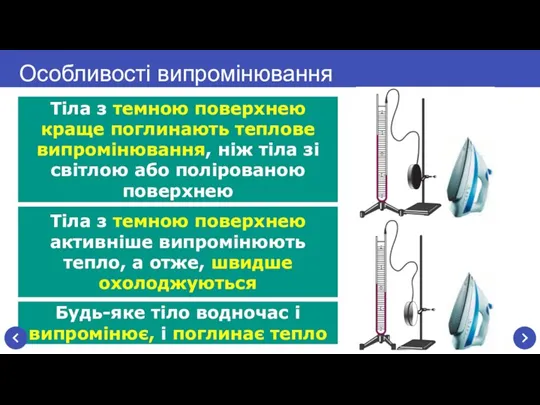 Будь-яке тіло водночас і випромінює, і поглинає тепло Особливості випромінювання Тіла з