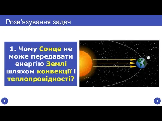 Розв’язування задач 1. Чому Сонце не може передавати енергію Землі шляхом конвекції і теплопровідності?