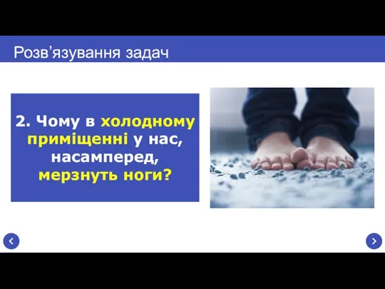 Розв’язування задач 2. Чому в холодному приміщенні у нас, насамперед, мерзнуть ноги?