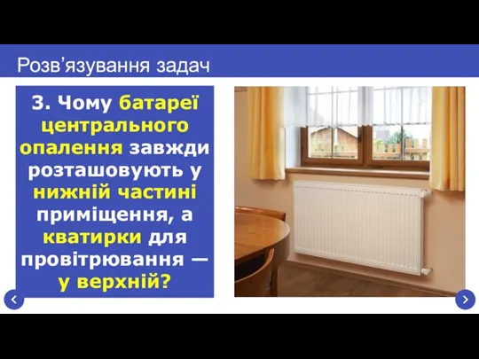 3. Чому батареї центрального опалення завжди розташовують у нижній частині приміщення, а